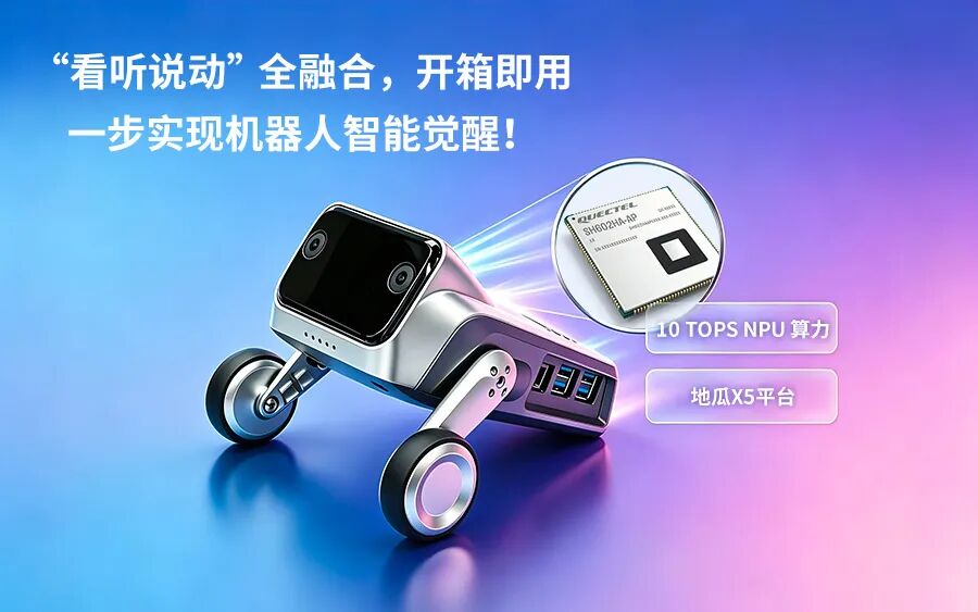 “看听说动”全融合,移远Q-Robotbox让机器人开发“一步觉醒”!