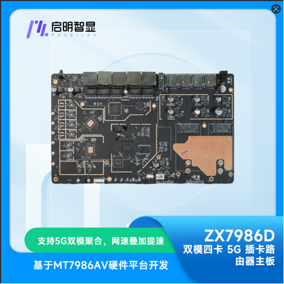 全天候零中断！启明智显 ZX7986D 双模四卡 5G 插卡路由器主板发布，关键场景永不掉线