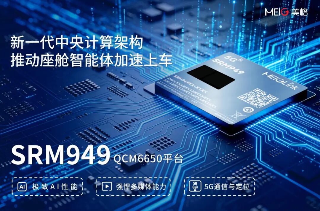 2026北京车展｜美格智能发布新一代中央计算架构5G舱联AI模组，推动座舱智能体加速上车