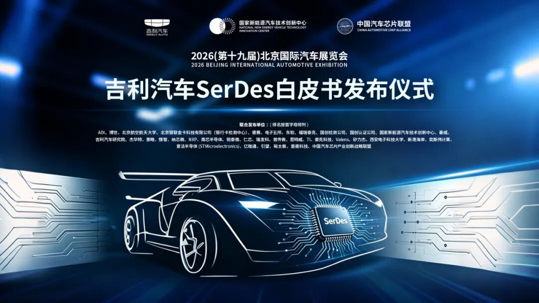 矽力杰联合参与吉利汽车SerDes白皮书发布仪式