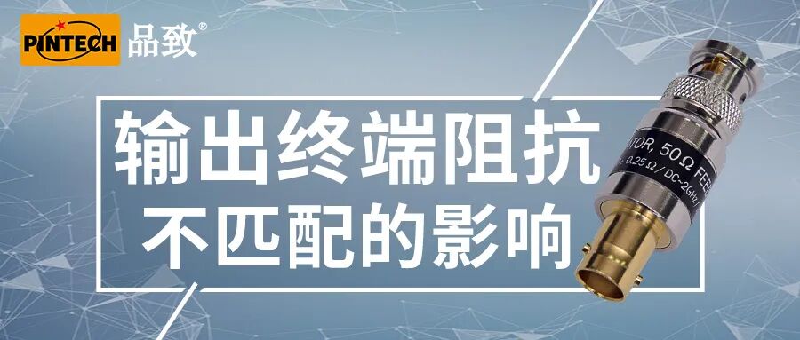输出终端阻抗不匹配的影响