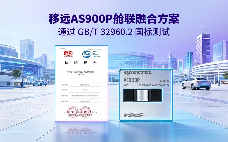 业界首家！移远通信舱联融合方案通过GB/T 32960.2认证