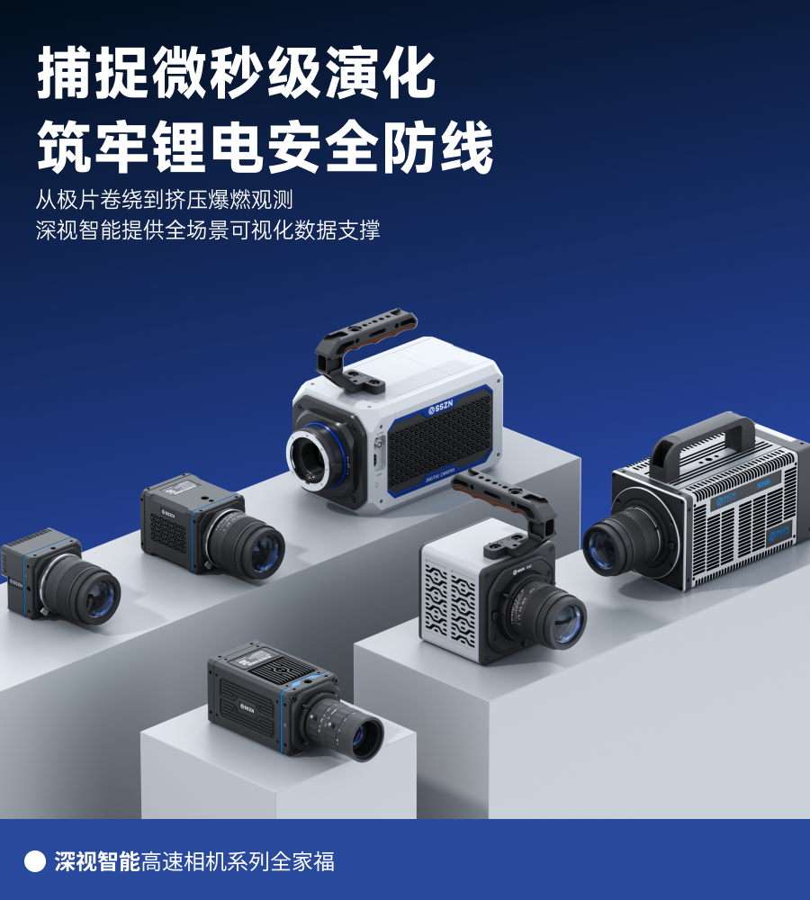 深视智能高速摄像机在锂电行业的应用