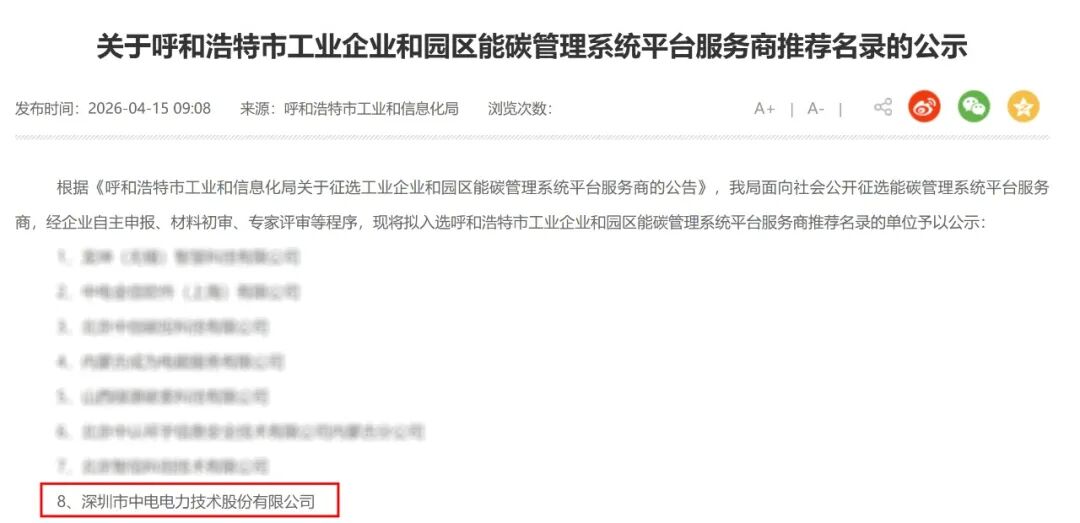 CET中电技术成功入围呼和浩特市能碳管理系统平台服务商推荐名录