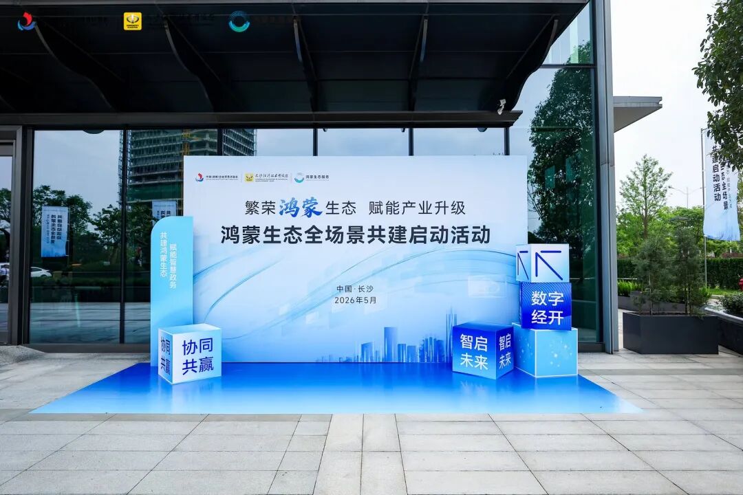 拓维信息旗下开鸿智谷受邀出席鸿蒙生态全场景共建启动活动，共建开源鸿蒙产业新格局