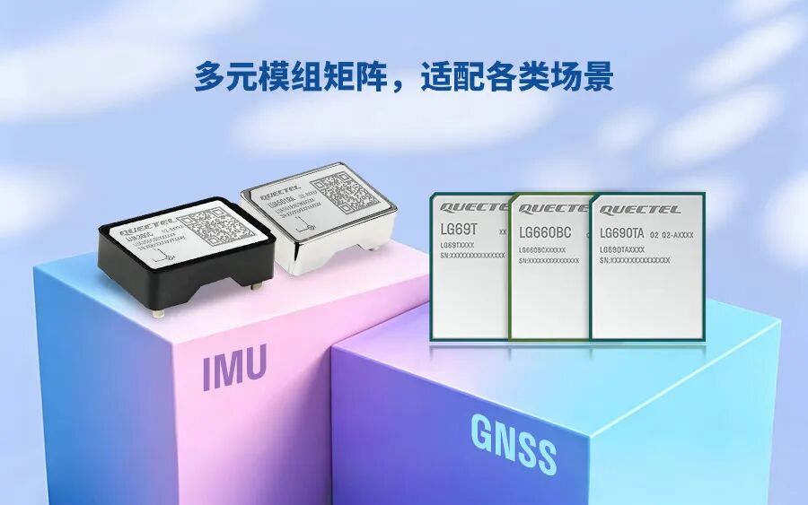 GNSS+IMU：移远通信高精度定位方案如何做到“全而强”？