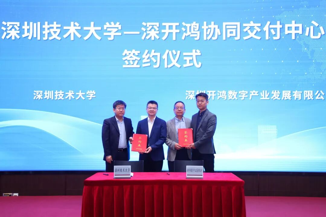 深开鸿与深圳技术大学共建协同交付中心，聚力开源鸿蒙人才培育与生态共建