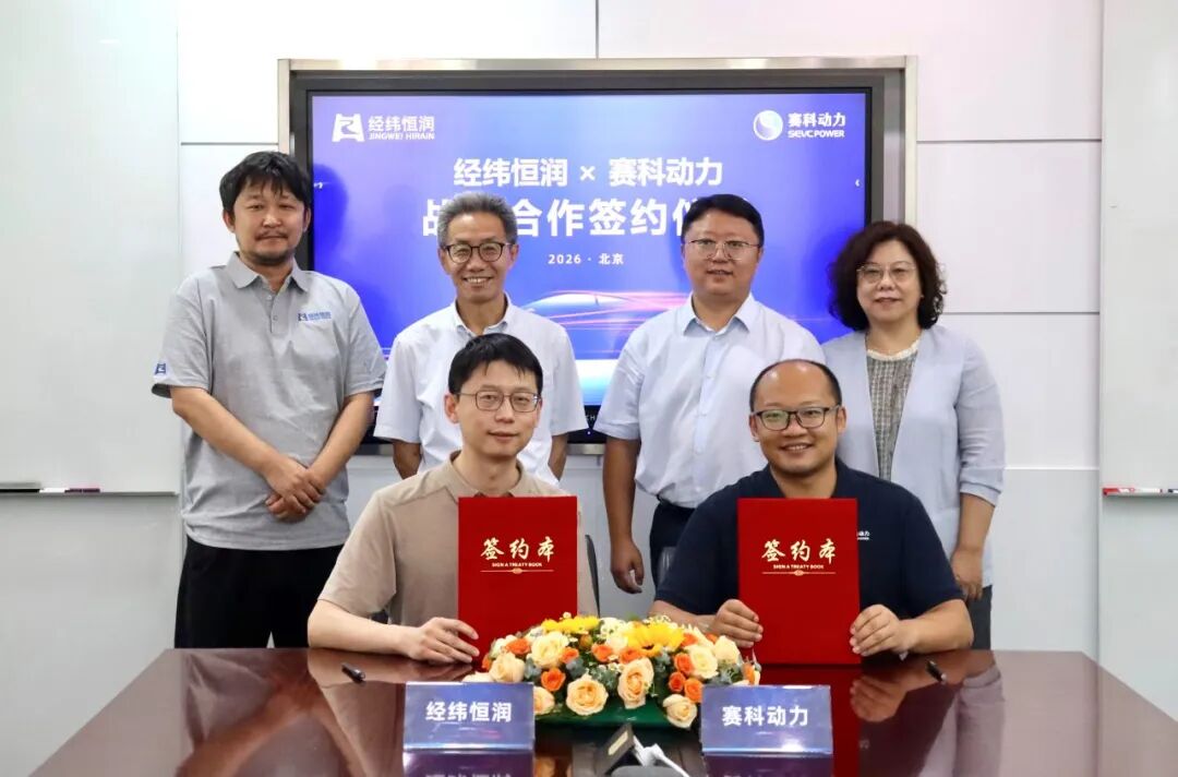 经纬恒润与赛科动力达成战略合作,共创“智能+固态能源”新生态