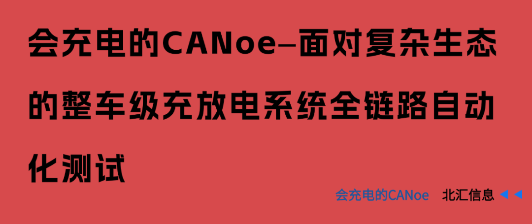 会充电的CANoe–面对复杂生态的整车级充放电系统全链路自动化测试