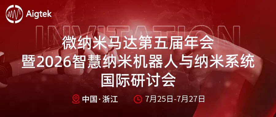 聚力微纳科研,赋能前沿研究|西安安泰电子义乌第五届微纳米马达年会圆满收官!