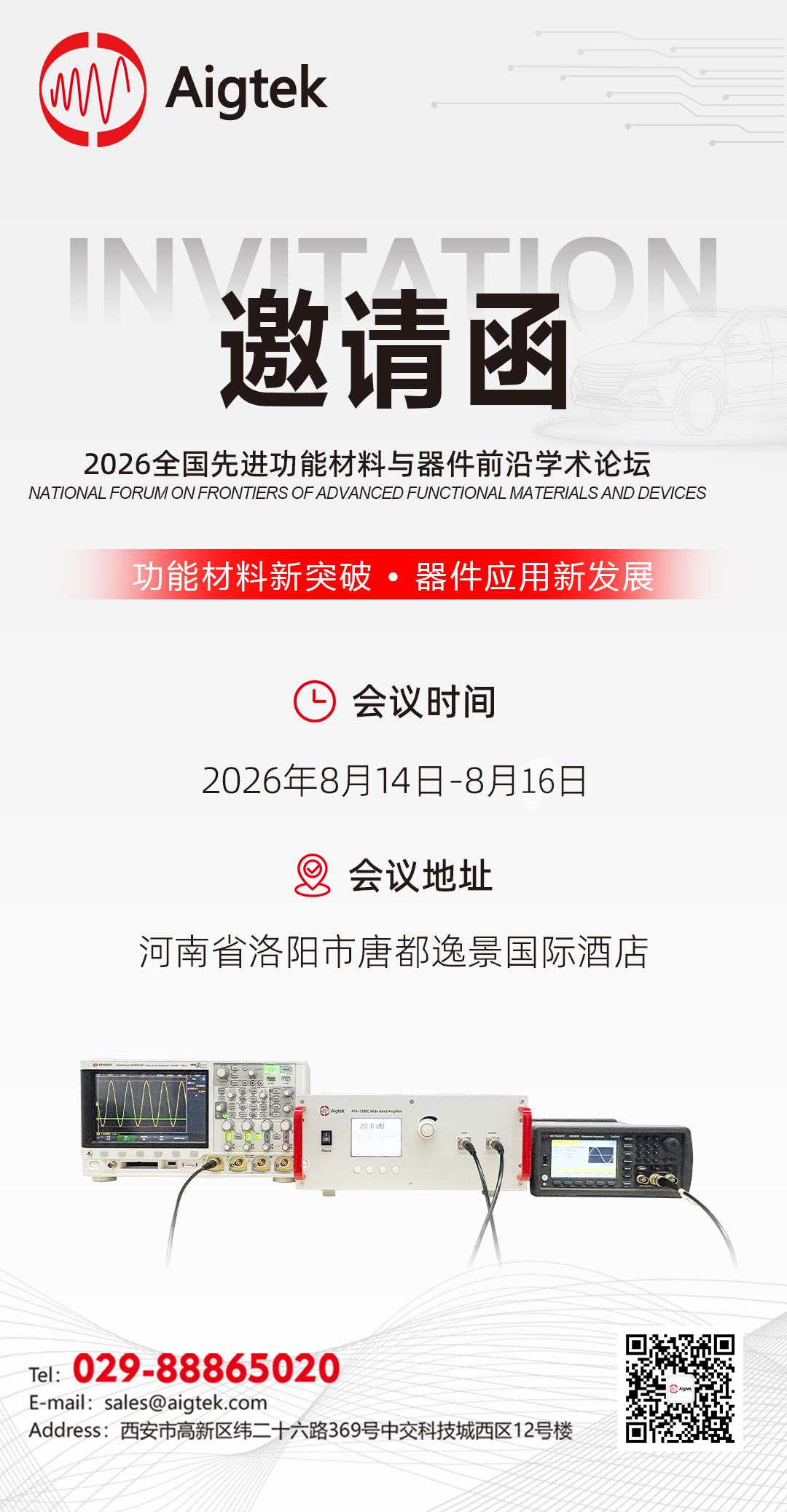 Aigtek安泰电子邀您相聚2026全国先进功能材料与器件前沿学术论坛 !