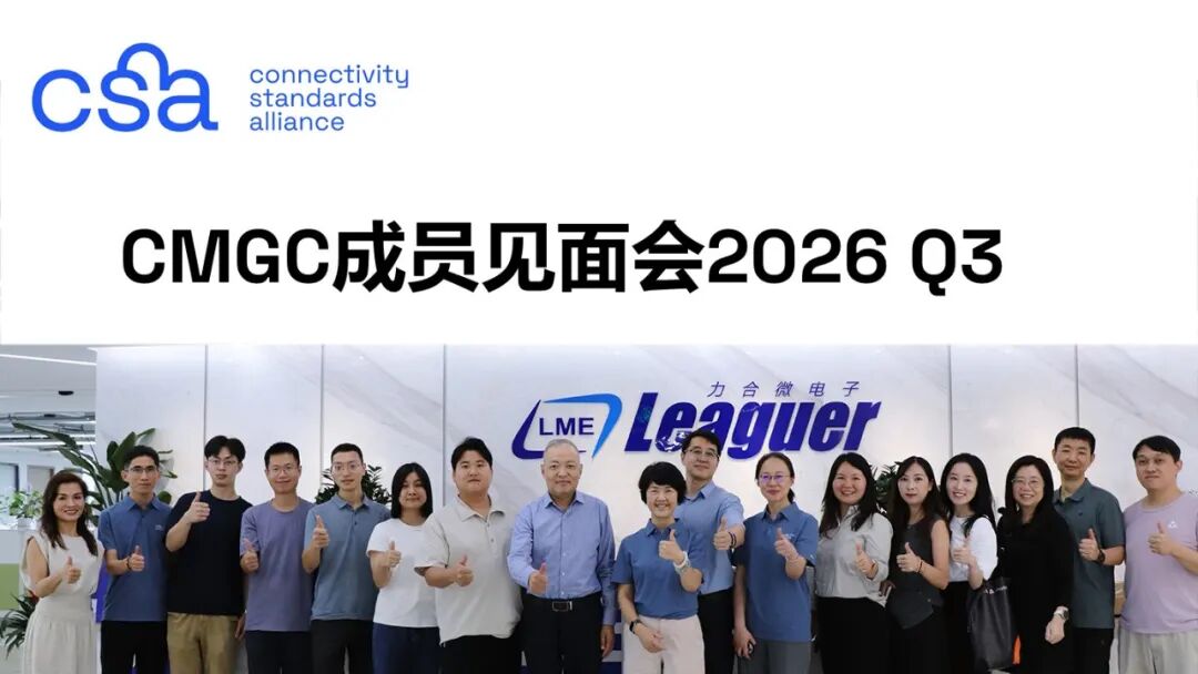 力合微成功承办CMGC 2026年三季度成员见面会 Matter-PLCP融合创新成果亮相