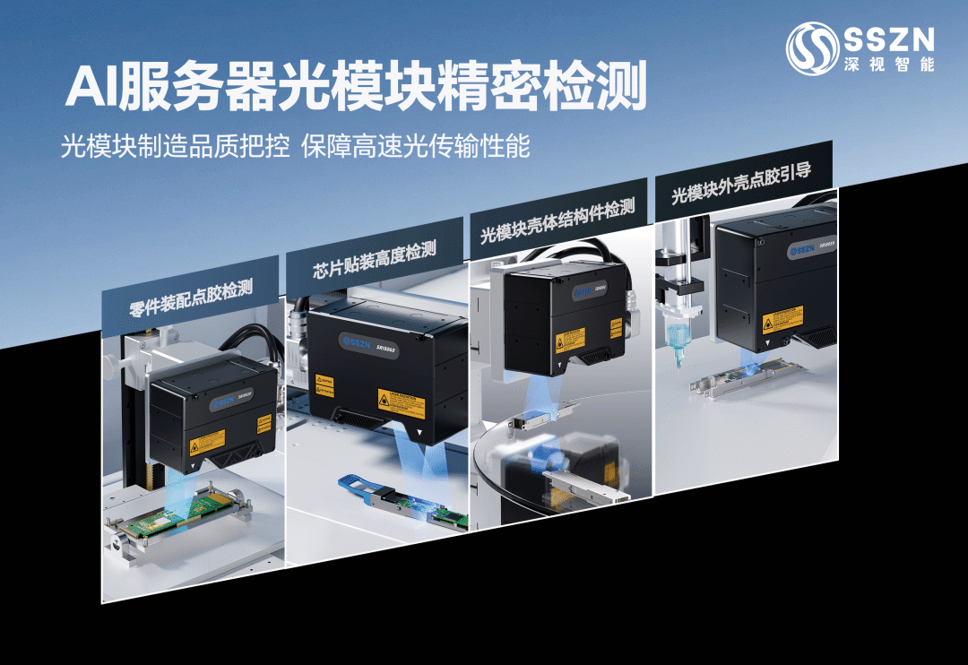 深视智能3D相机助力AI服务器光模块品质升级