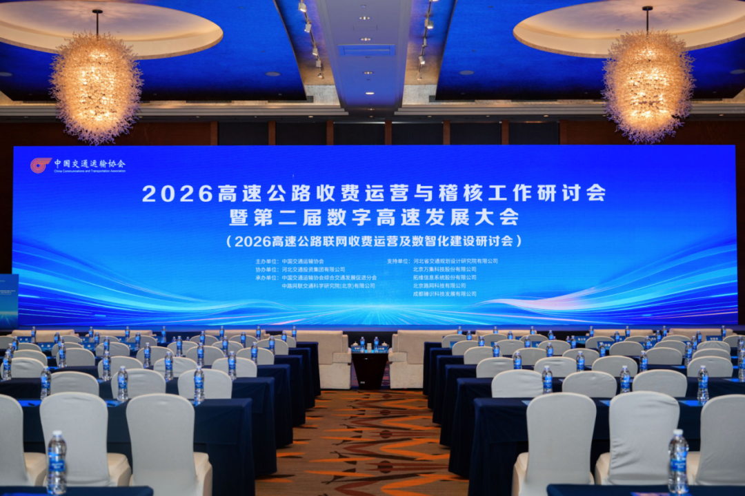 “无卡通行，身份为锚”｜拓维信息重磅亮相2026全国高速公路收费运营与稽核工作研讨会
