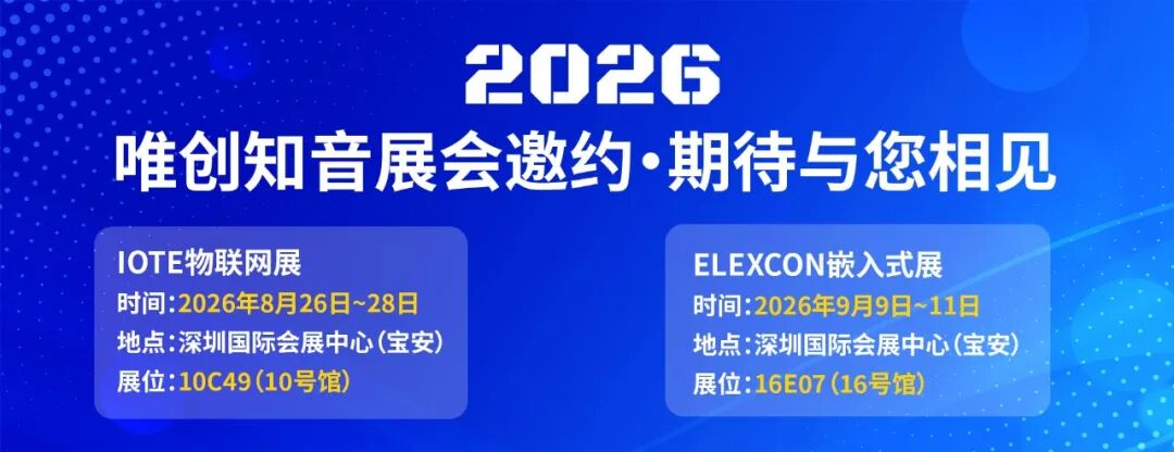 硬核上新！唯创知音 Elexcon 2026 首发六款 Arduino 生态新品，解锁语音交互与智能识别新玩法