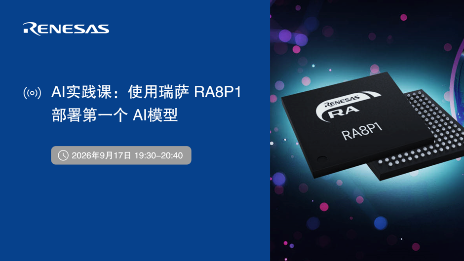 有奖AI实践课 | 手把手教你使用RA8P1部署你的第一个AI模型