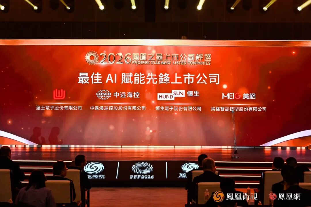 美格智能荣获凤凰湾区财经论坛2026“最佳 AI 赋能先锋上市公司”奖