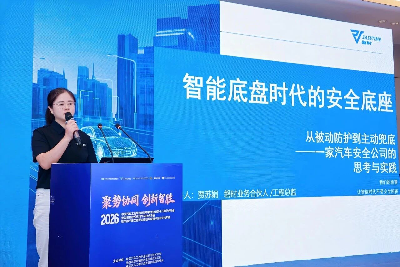 磐时出席 2026中国汽车工程学会底盘集成技术分会学术年会