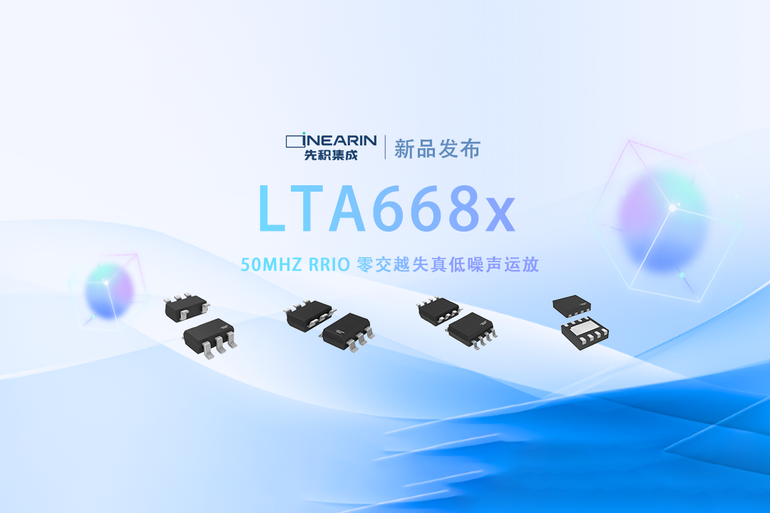 先积新品发布|50MHz 零交越失真低噪声 RRIO 运算放大器_LTA668x