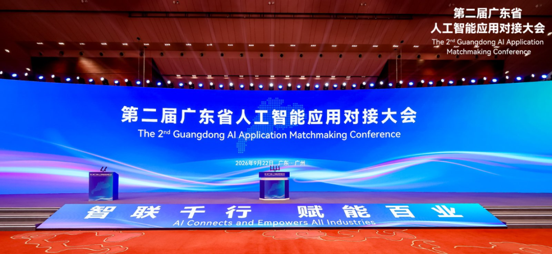 第二届广东省人工智能应用对接大会，国创工软发布高质量数据智能服务平台