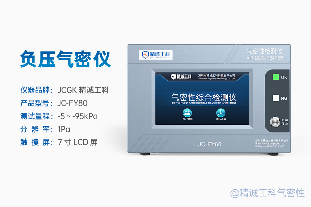负压式检漏仪表压极限是多少?精诚工科详解抽真空与平衡检测流程